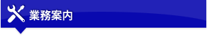 業務案内