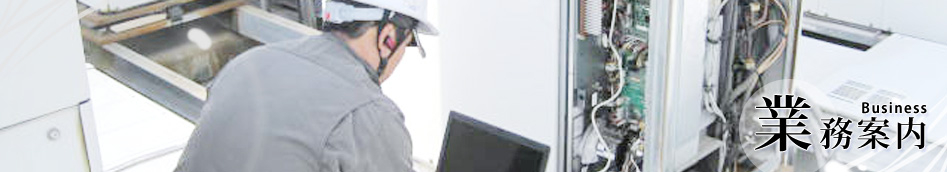 業務案内