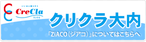 クリクラ大内のホームページ／ZiACO