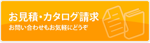 お見積・カタログ請求/お問い合わせもお気軽にどうぞ
