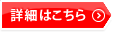詳細はこちら