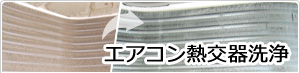エアコン熱交換器洗浄