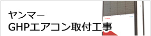 ヤンマーGHPエアコン取付工事