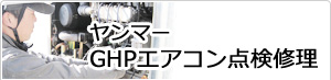 ヤンマーGHPエアコン点検修理